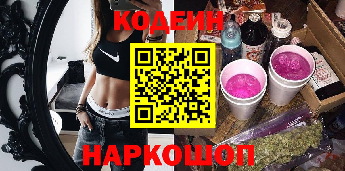 Гурьевск  Кодеин Purple Drank  Вход с VPN 